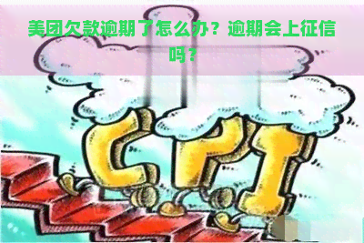 美团欠款逾期了怎么办？逾期会上吗？