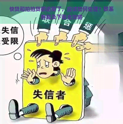 快贷和都逾期了，应该如何处理？联系客服及下载全攻略