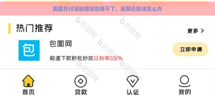 美团月付没逾期突然用不了，逾期还款该怎么办
