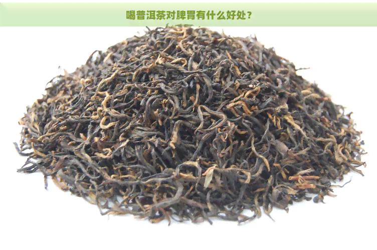 喝普洱茶对脾胃有什么好处？