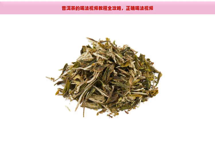 普洱茶的喝法视频教程全攻略，正确喝法视频