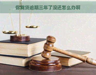 你我贷逾期三年了没还怎么办啊