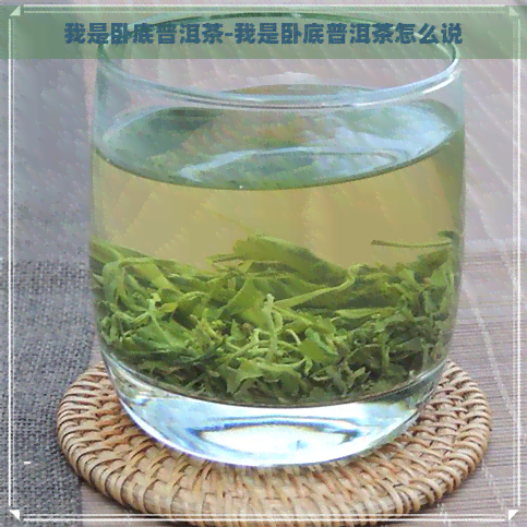 我是卧底普洱茶-我是卧底普洱茶怎么说