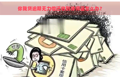 你我贷逾期无力偿还收到律师函怎么办？