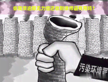 你我贷逾期无力偿还收到律师函有用吗？