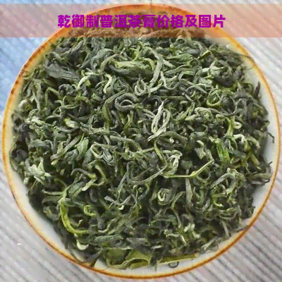 乾御制普洱茶膏价格及图片