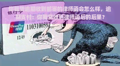 你我贷逾期收到邮寄的律师函会怎么样，逾期支付：你我贷收到律师函后的后果？