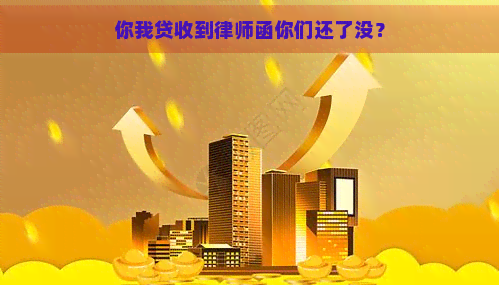 你我贷收到律师函你们还了没？