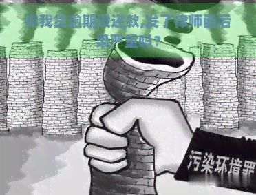 你我贷逾期没还款,发了律师函后果严重吗？