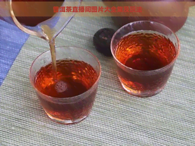 普洱茶直播间图片大全集及玩法