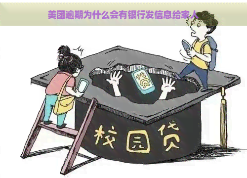 美团逾期为什么会有银行发信息给家人