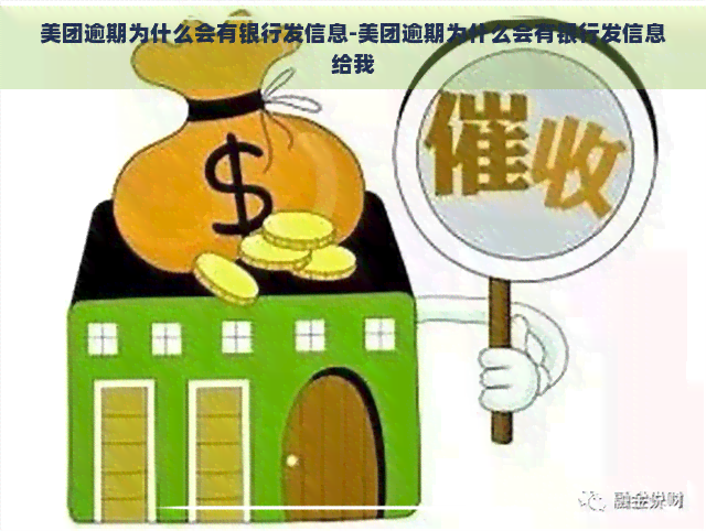 美团逾期为什么会有银行发信息-美团逾期为什么会有银行发信息给我