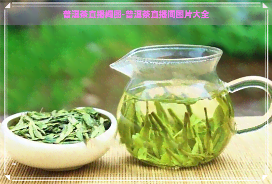 普洱茶直播间图-普洱茶直播间图片大全