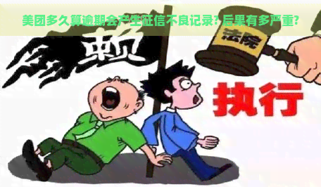 美团多久算逾期会产生不良记录? 后果有多严重?