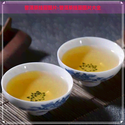 普洱茶挂画图片-普洱茶挂画图片大全