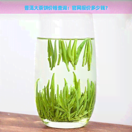 普洱大茶饼价格查询：官网报价多少钱？