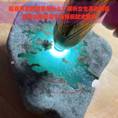 福豆吊坠的寓意是什么？解析女生喜欢的福豆吊坠象征意义与镶嵌款式图片