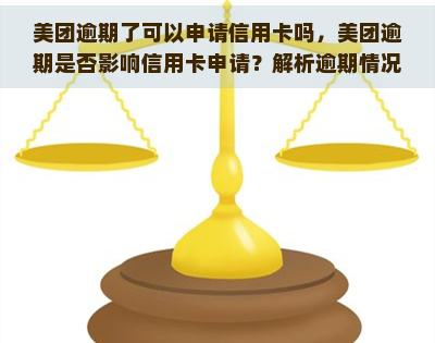 美团逾期了可以申请信用卡吗，美团逾期是否影响信用卡申请？解析逾期情况对信用记录的影响