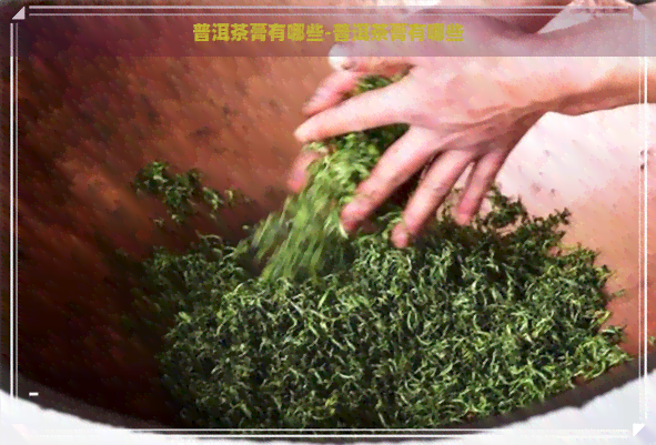 普洱茶膏有哪些-普洱茶膏有哪些