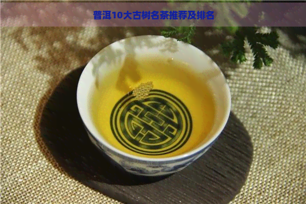 普洱10大古树名茶推荐及排名