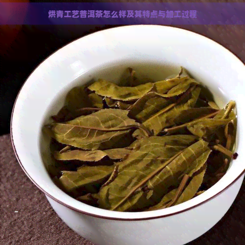 烘青工艺普洱茶怎么样及其特点与加工过程