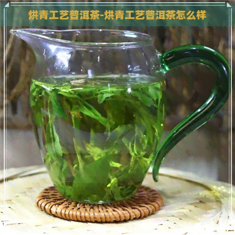 烘青工艺普洱茶-烘青工艺普洱茶怎么样