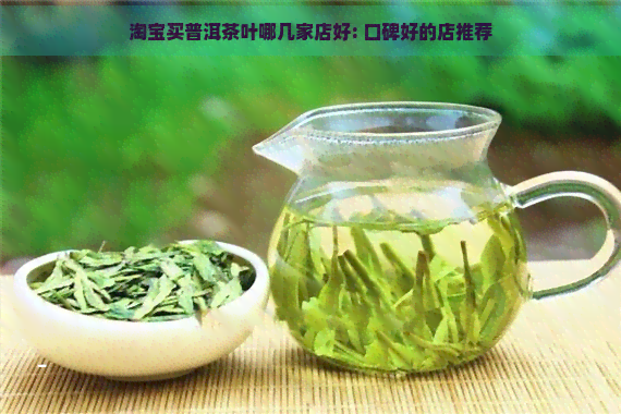 淘宝买普洱茶叶哪几家店好: 口碑好的店推荐