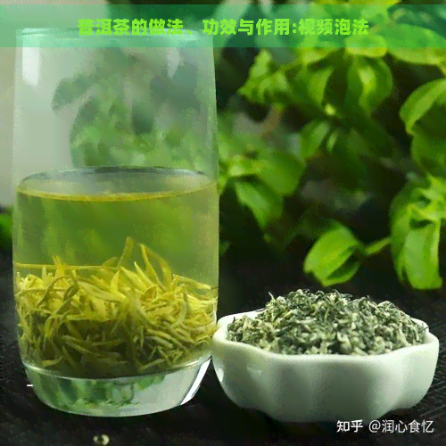 普洱茶的做法、功效与作用:视频泡法