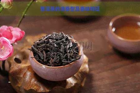 普洱茶的清香型及香味特征