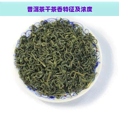 普洱茶干茶香特征及浓度