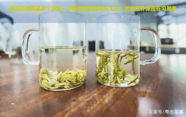 普洱茶拼配涵多个方面，分别是拼配原则与工艺，优势互补体现在匀其色。