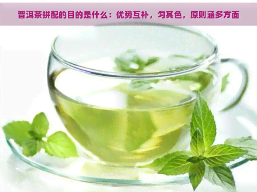 普洱茶拼配的目的是什么：优势互补，匀其色，原则涵多方面