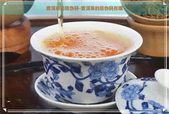 普洱茶的防伪码-普洱茶的防伪码在哪