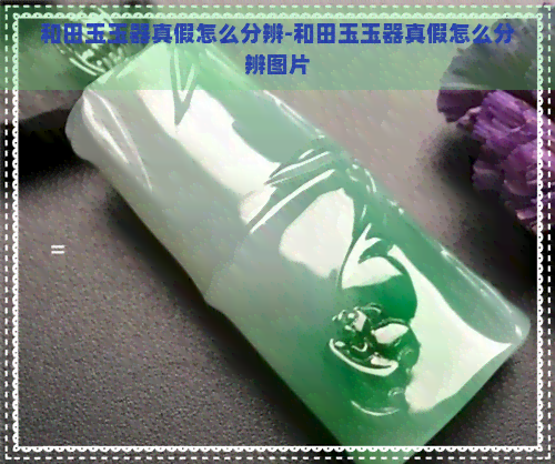 和田玉玉器真假怎么分辨-和田玉玉器真假怎么分辨图片