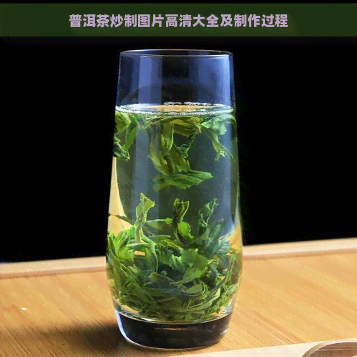 普洱茶炒制图片高清大全及制作过程