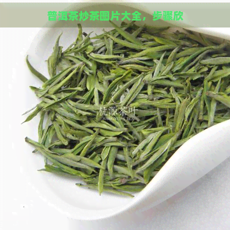 普洱茶炒茶图片大全，步骤欣