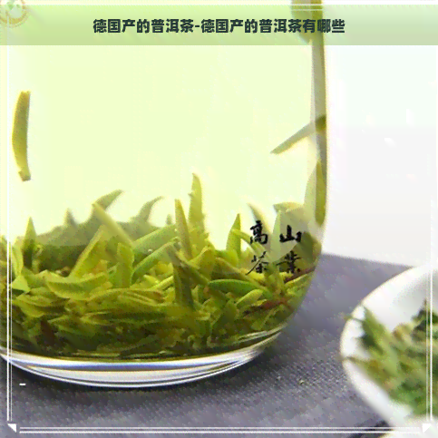 德国产的普洱茶-德国产的普洱茶有哪些