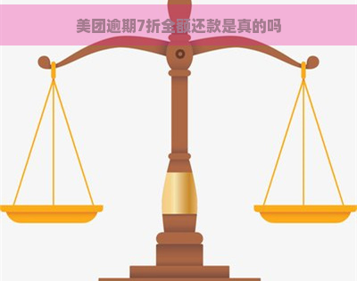 美团逾期7折全额还款是真的吗