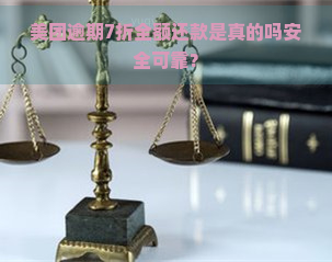 美团逾期7折全额还款是真的吗安全可靠？