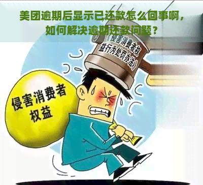 美团逾期后显示已还款怎么回事啊，如何解决逾期还款问题？