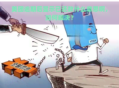 美团逾期后显示已还款什么意思啊，如何解决？