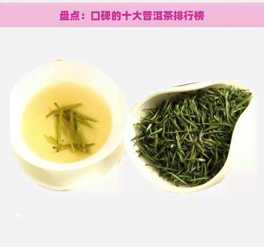 盘点：口碑的十大普洱茶排行榜