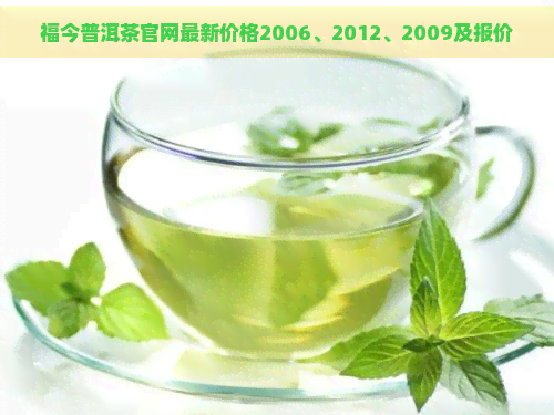 福今普洱茶官网最新价格2006、2012、2009及报价