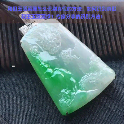 和田玉菠菜绿怎么识别真假的方法，如何识别真假和田玉菠菜绿？专家分享的识别方法！