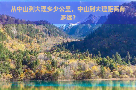 从中山到大理多少公里，中山到大理距离有多远？