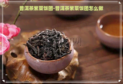 普洱茶紫菜饭团-普洱茶紫菜饭团怎么做