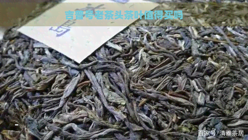 吉普号老茶头茶叶值得买吗