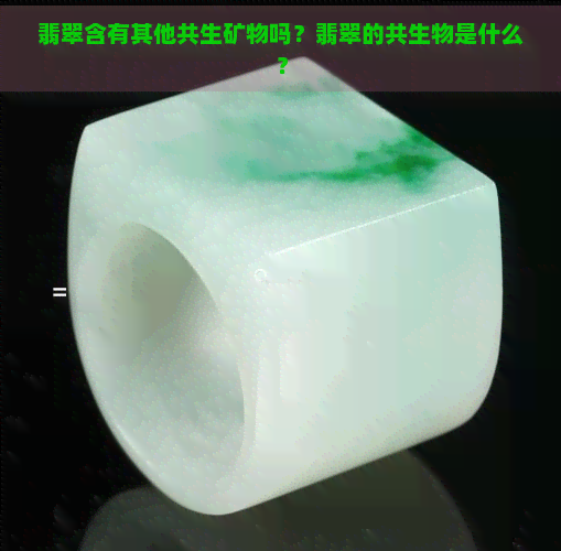 翡翠含有其他共生矿物吗？翡翠的共生物是什么？