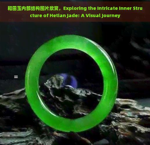 和田玉内部结构图片欣赏，Exploring the Intricate Inner Structure of Hetian Jade: A Visual Journey