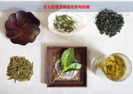 三七花普洱茶膏功效与价格